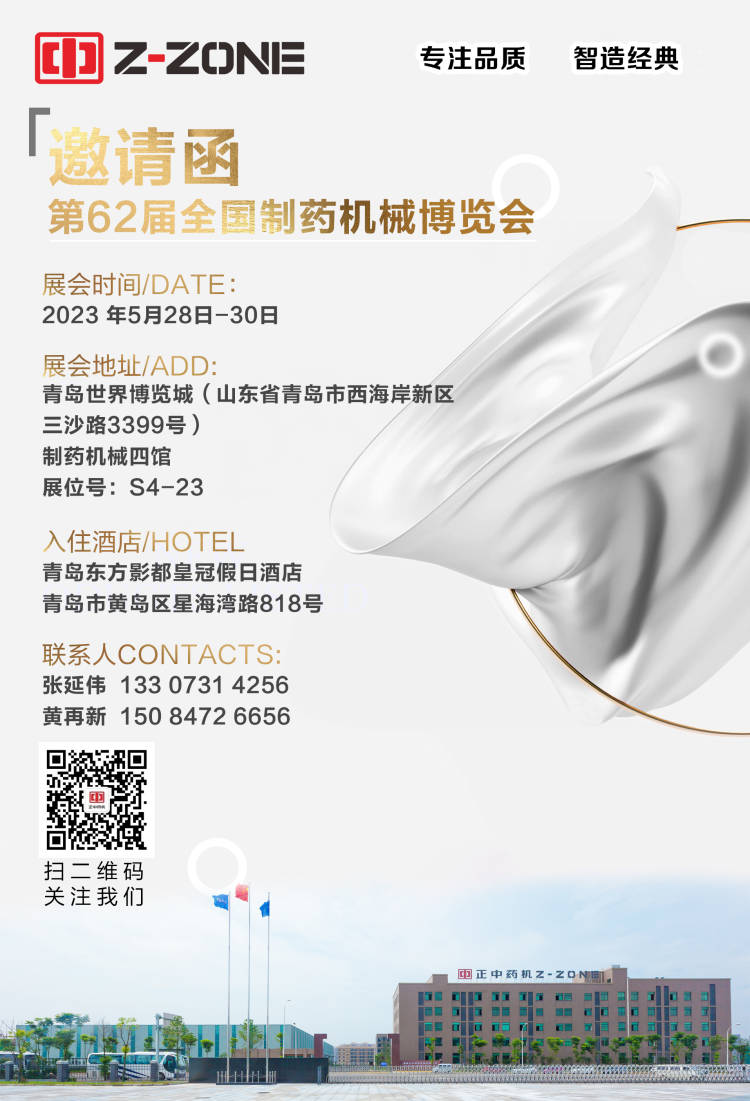 展會(huì)預(yù)告丨邀您共赴2023中國(guó)國(guó)際制藥機(jī)械博覽會(huì)